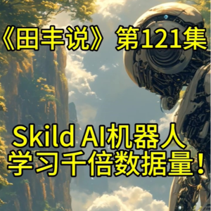 第121集 Skild AI机器人，学习千倍数据量！