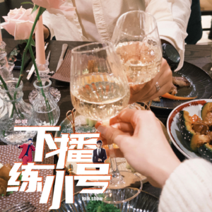 VOL95：故事板块，仇恨满溢的婚礼和蓄谋已久的离婚