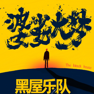 【全音乐】黑屋乐队｜人生不过婆娑大梦一场，请尽情呐喊