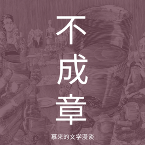 17【短篇长谈15-上】死者（詹姆斯·乔伊斯）| 亲朋聚会，异域新年 | 都柏林人 | 明年岂无年 | 音乐和美食