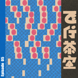Vol.05-九五后中英打工人,如何调剂枯燥的生活