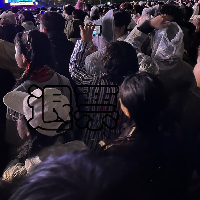 如果你觉得生活还不够苦，那就来佛山体一下草莓音乐节吧 episode artwork