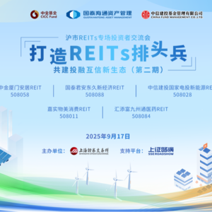 中金厦门安居REIT2025年中期业绩说明会丨REITs新视线
