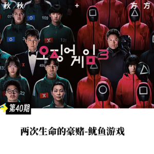 第 40 期-两次生命的豪赌-鱿鱼游戏