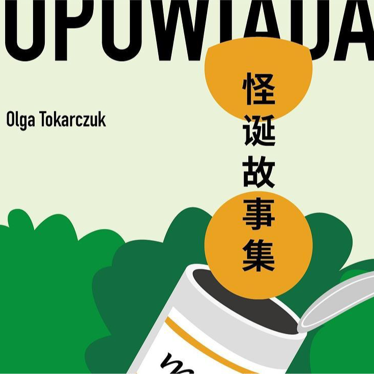 cover of episode Vol.54 怪诞故事集：让茶壶开口说话