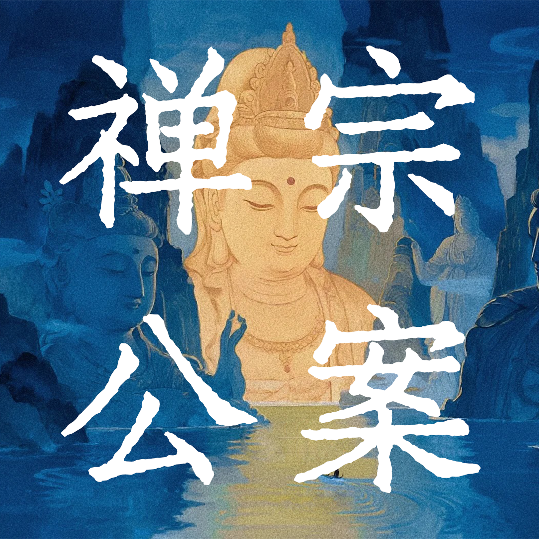 禅宗公案 | 小宇宙 - 听播客,上小宇宙
