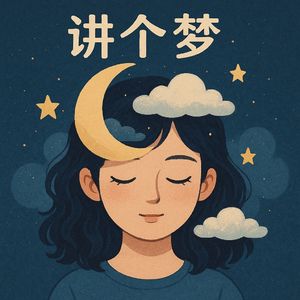 讲个梦