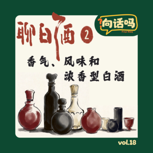 聊白酒（2）：香气、风味和浓香型白酒