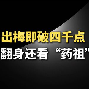 出梅即破四千点，翻身还看“药祖”