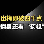 出梅即破四千点，翻身还看“药祖”
