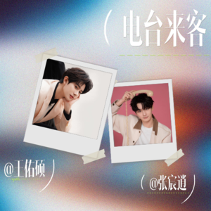 【张宸逍的SPARK】电台来客｜欢迎王佑硕