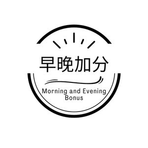 早晚加分