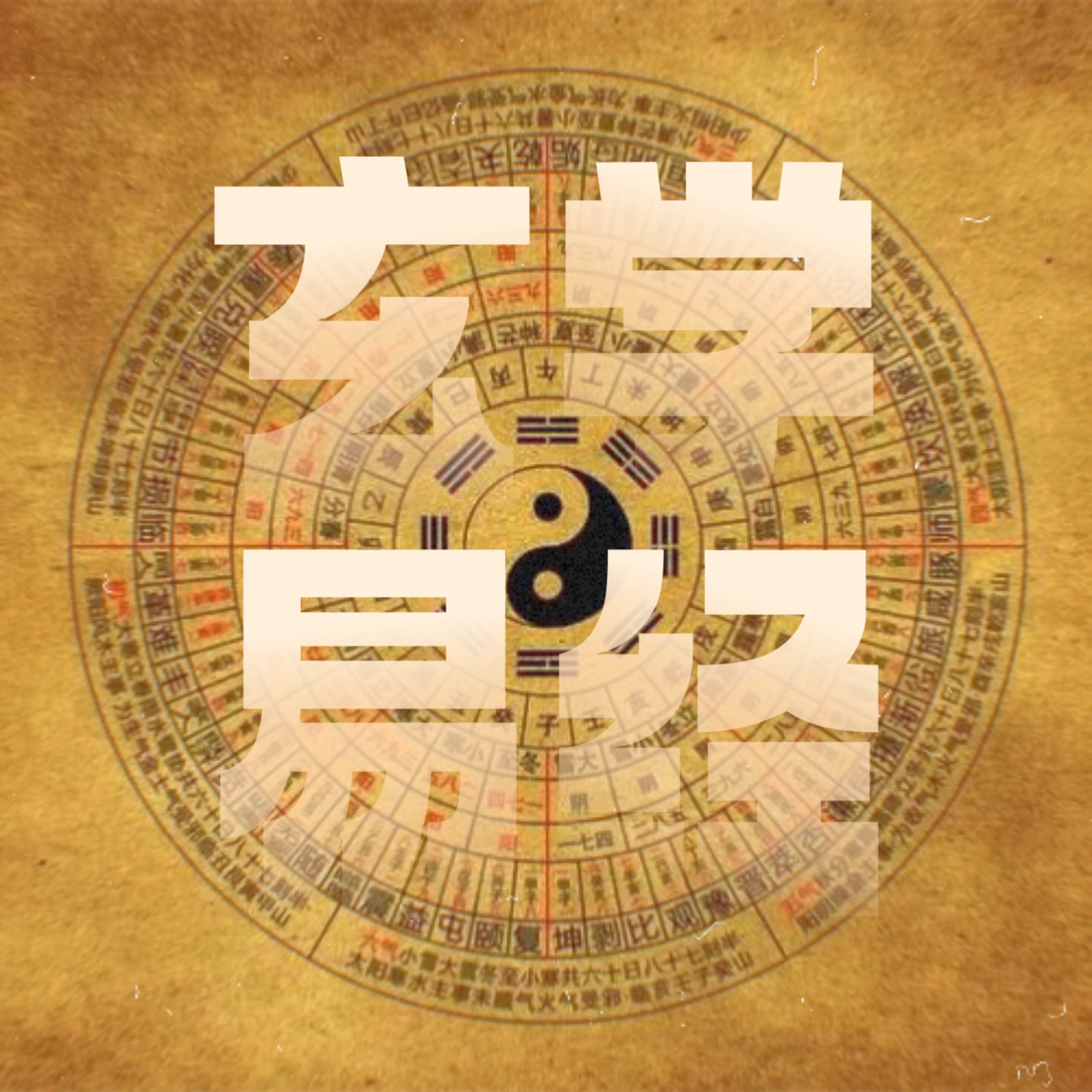 玄学术数｜当我们聊玄学谈《易经》的时候，到底在聊什么？ episode artwork