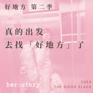 好地方第二季：我真的出发去找“好地方”了 | S2E0