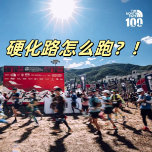 Vol.020 TNF100北京越野赛！丨硬化路！髂胫束！呕吐！幻觉！丨三位百公里选手的完赛心得【赛事复盘】
