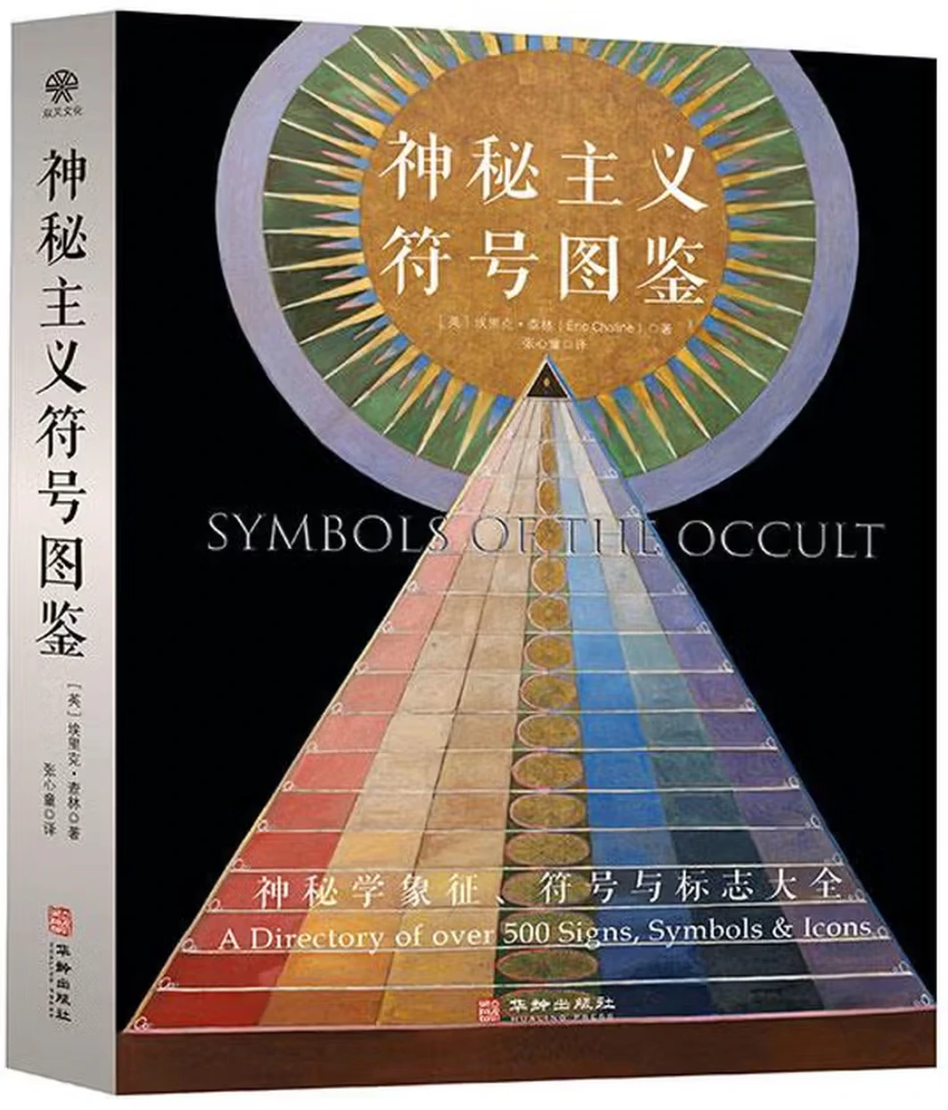 神秘主义符号图鉴：神秘学象征、符号与标志大全