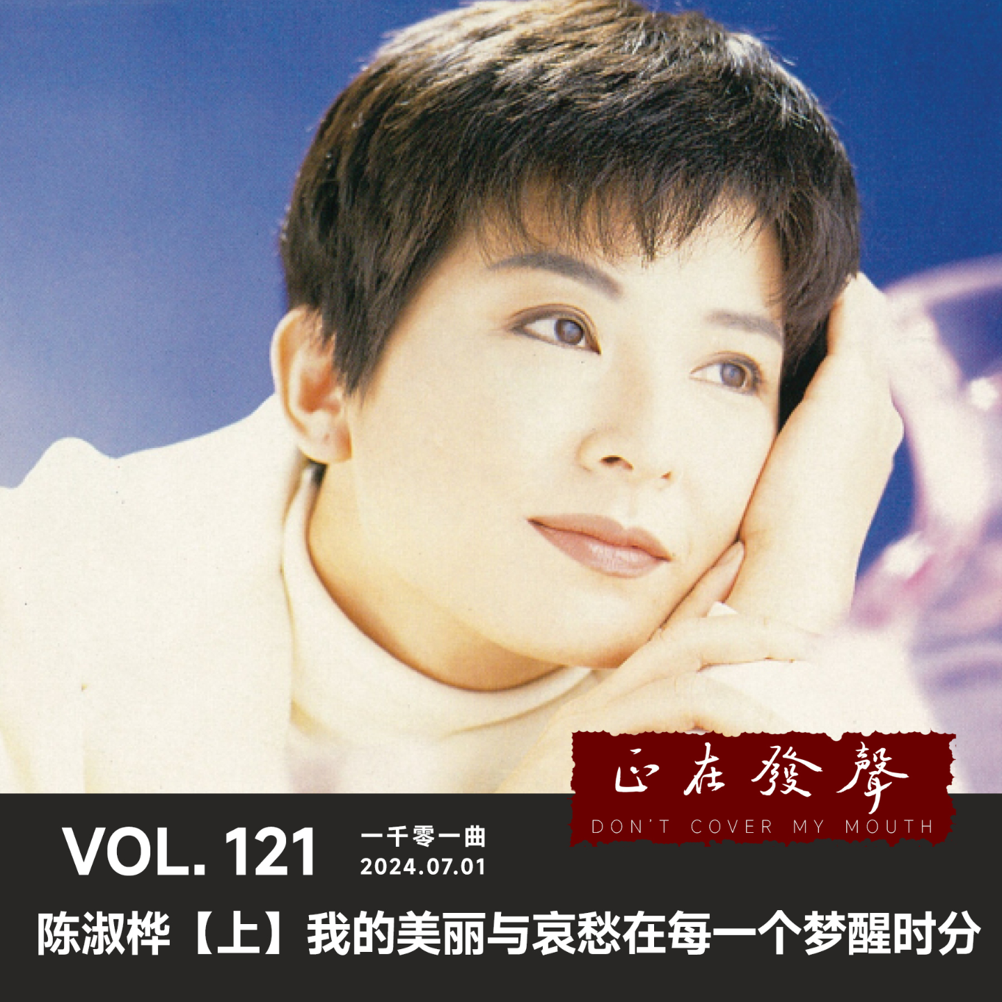 cover of episode 121 一千零一曲：陈淑桦【上】我的美丽与哀愁在每一个梦醒时分