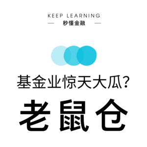 Vol. 80 | 老鼠仓（ Rat Trading ）