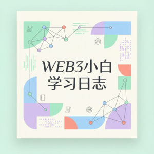 1.3 避坑指南：如何不让你的第一份 Web3 工资变成“赃款”？