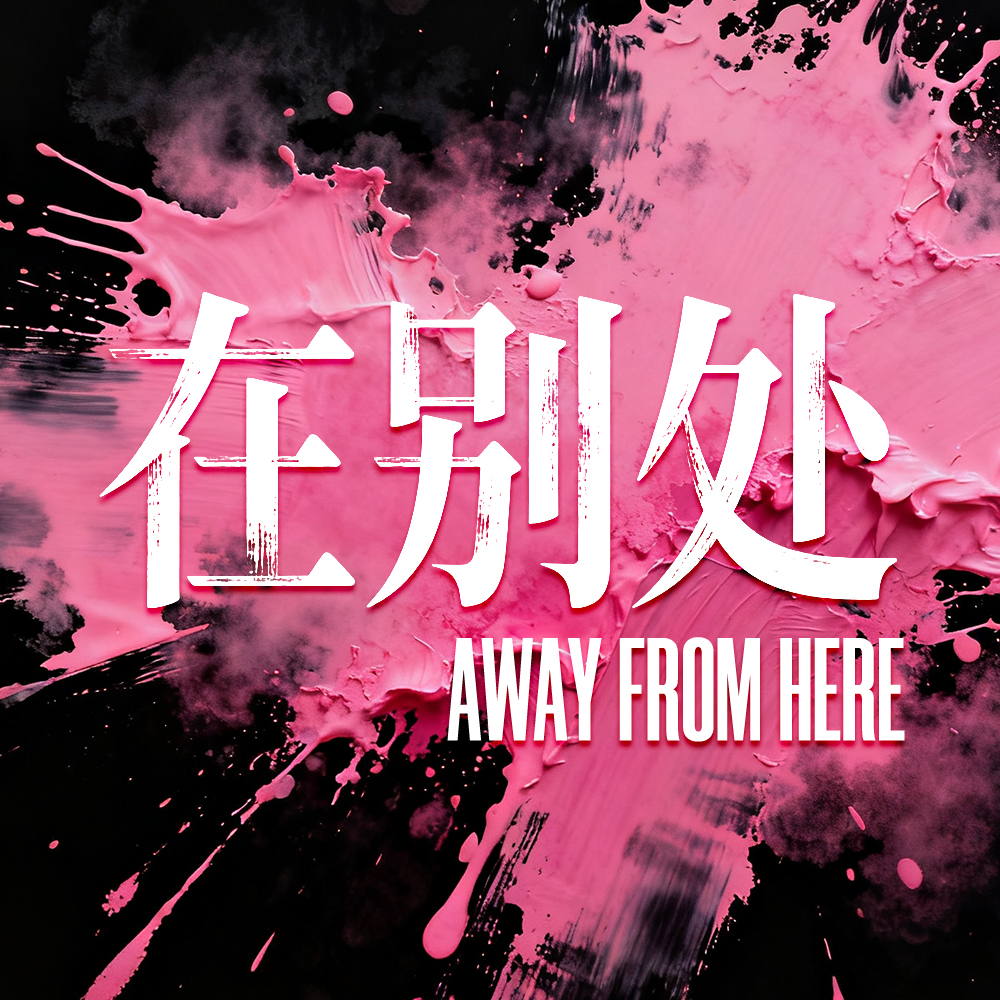 饮食男女为何不爱西贝？丨在别处 VOL.2 episode artwork