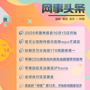 1014晚报｜2026年国考报名10月15日开始;孙颖莎万分连续170周霸榜第一