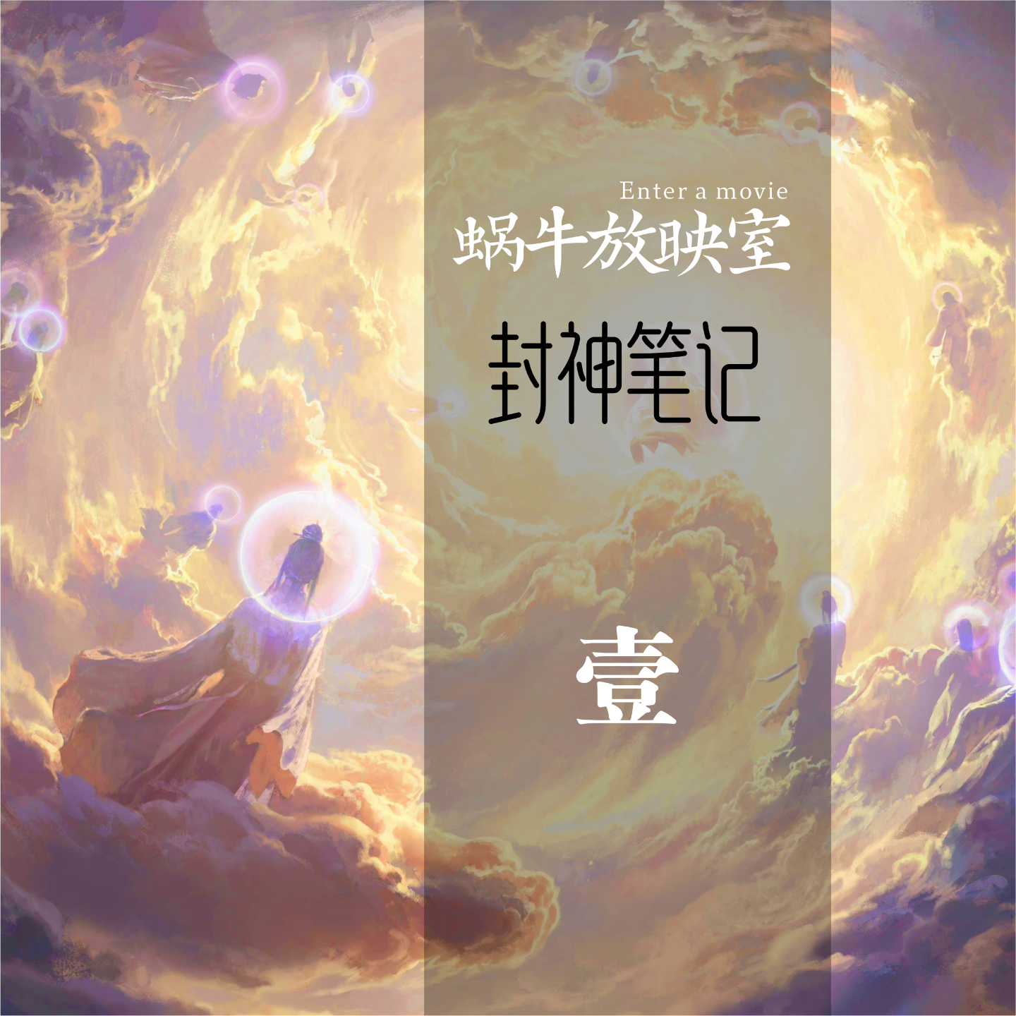 封神笔记01：一个被抛弃的孩子，一场惊心动魄的PUA episode artwork