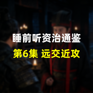 第六集：睡前听历史资治通鉴，战国・远交近攻，范雎的谋略与秦国统一的奠基