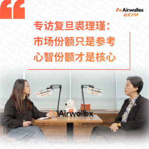 Vol.18 专访复旦裘理瑾【中】:市场份额只是参考,心智份额才是核心