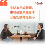 Vol.18 专访复旦裘理瑾【中】：市场份额只是参考，心智份额才是核心
