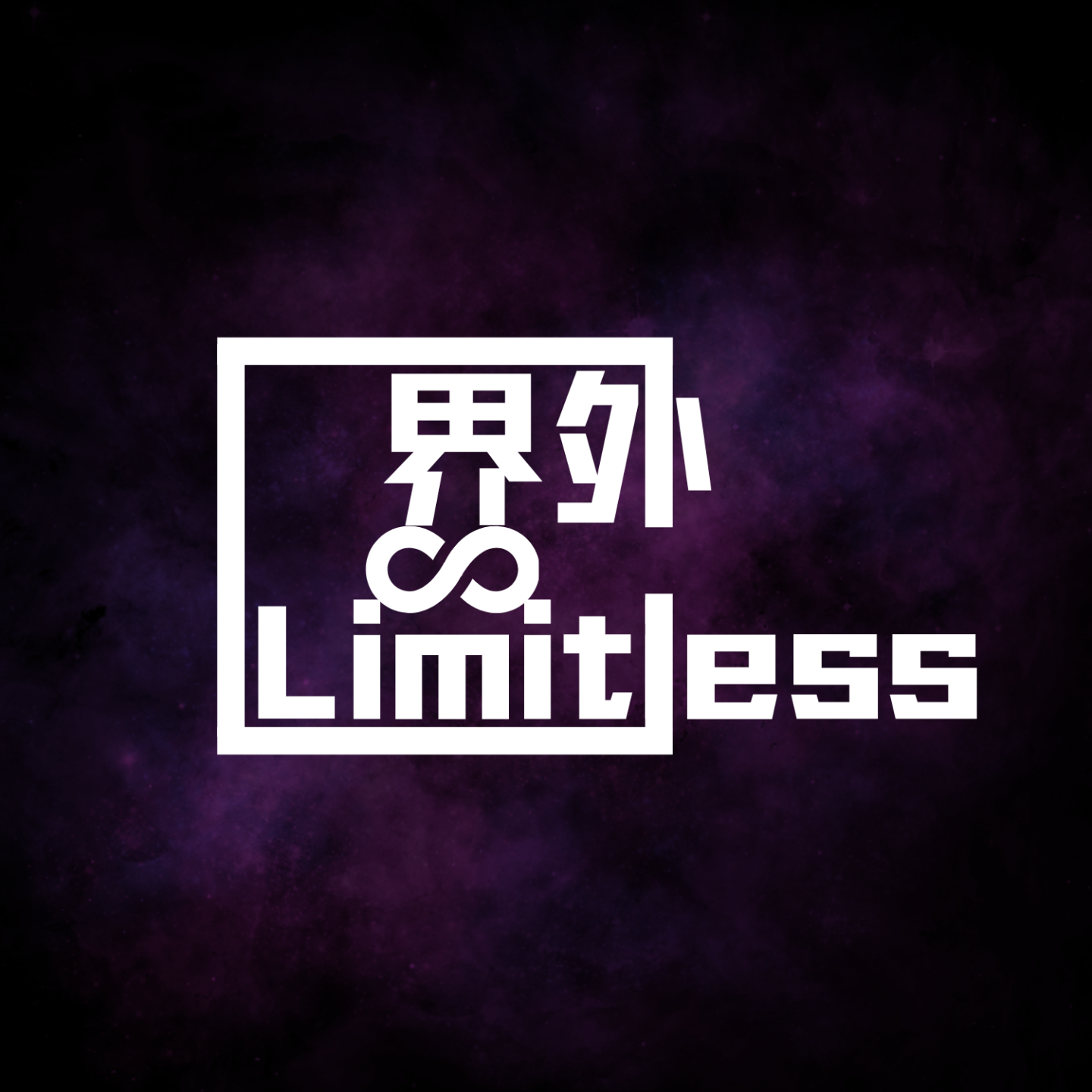 界外Limitless cover art