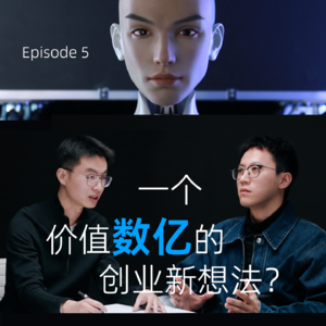 对话首形科技U航EP5: 一个价值数亿的创业新想法？