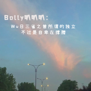 15.吾日三省之曾所谓的独立，不过是自卑在撑腰