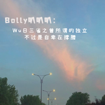 15.吾日三省之曾所谓的独立，不过是自卑在撑腰