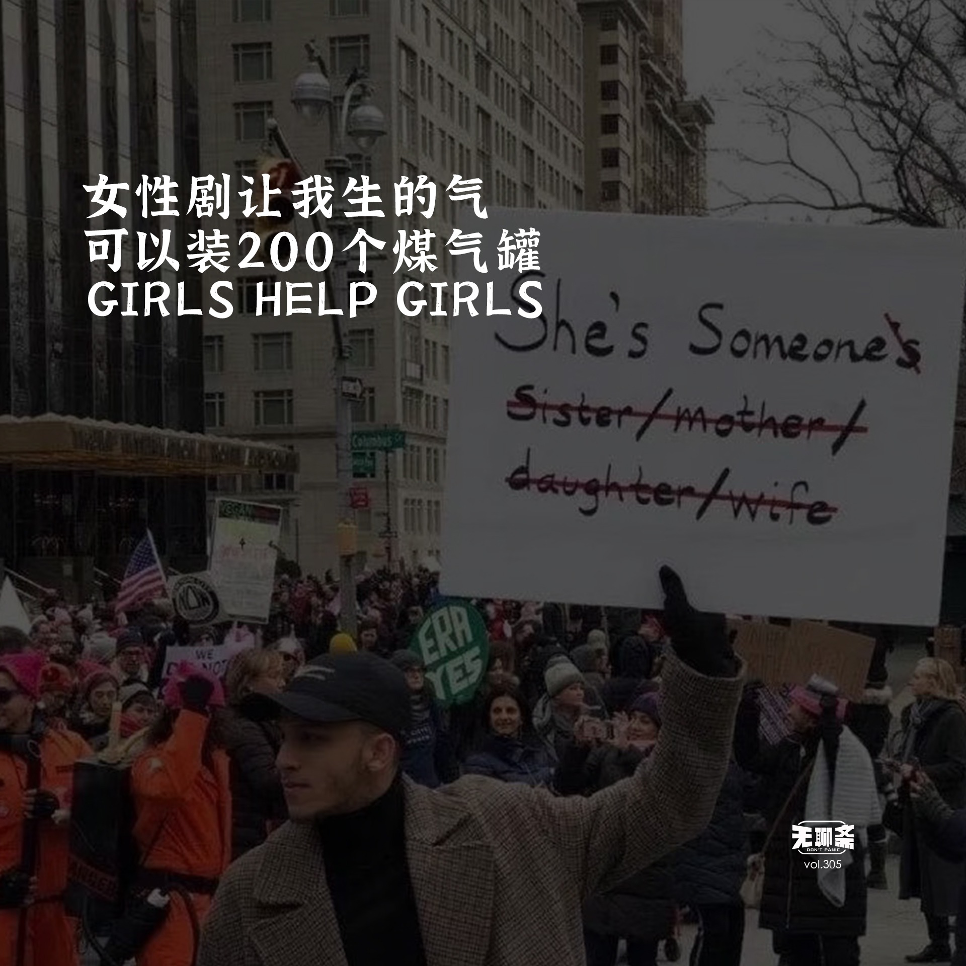vol.305 女性剧让我生的气可以装 200 个煤气罐