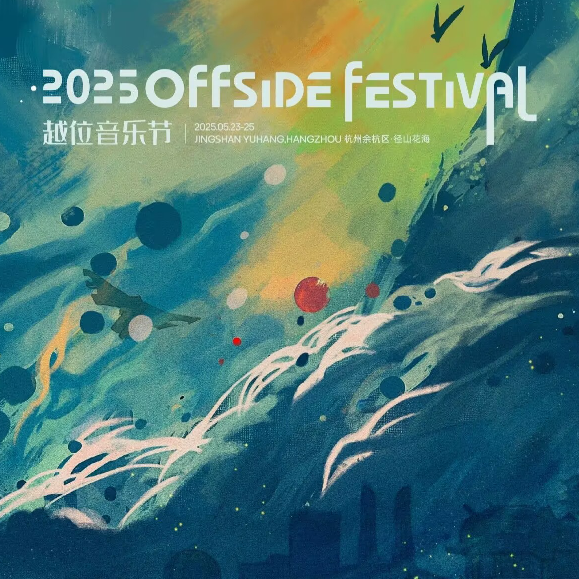 2025越位音乐节第二天阵容歌单 episode artwork