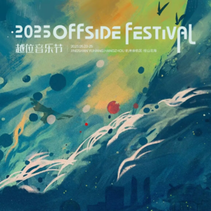 2025越位音乐节第二天阵容歌单