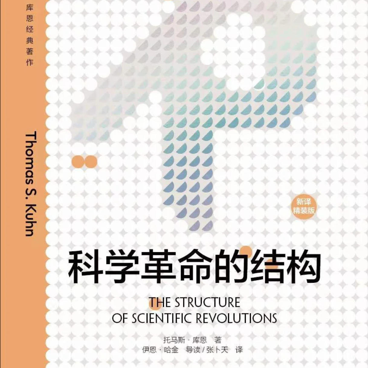 《科学革命的结构》/《The Structure of Scientific Revolutions》 episode artwork