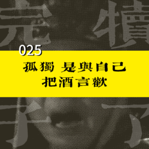 025-中年人的孤独,是与自己把酒言欢