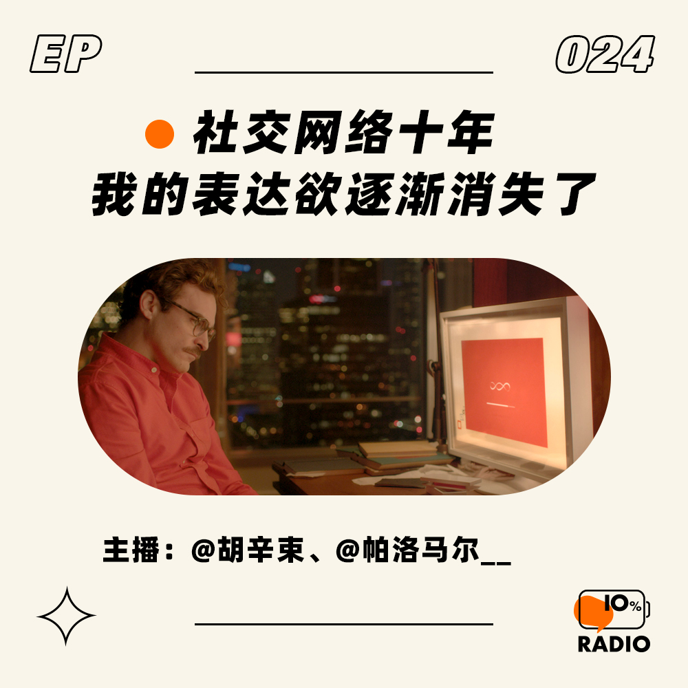 cover of episode EP024-社交网络十年，我的表达欲逐渐消失了
