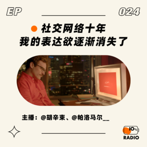 EP024-社交网络十年，我的表达欲逐渐消失了