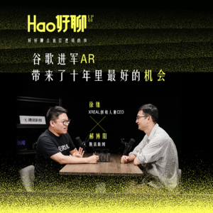 Hao好聊 X 徐驰｜聊聊创业公司与谷歌达成合作的幕后故事，以及AR眼镜的“iPhone时刻”