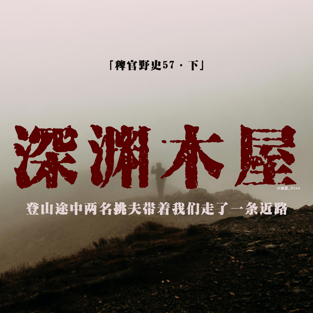 cover of episode 「vol.65下」深山木屋中的“复制人”；登山归来朋友性情大变；他们用指甲在地上书写救命！民间故事