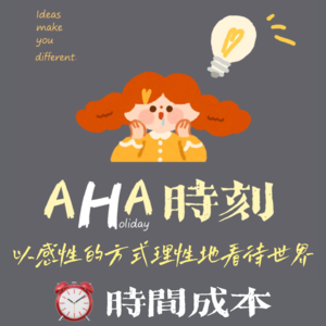 AHA时刻Vol.92 | 时间是最重要的成本，却最容易被忽略