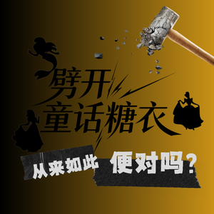 劈开童话糖衣，从来如此，便对吗?