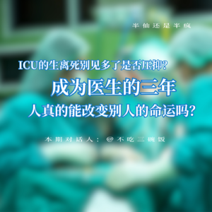 02.成为医生的三年,ICU压抑吗?人可以改变别人的命运吗?