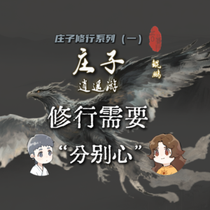 庄子逍遥游：修行需要“分别心”