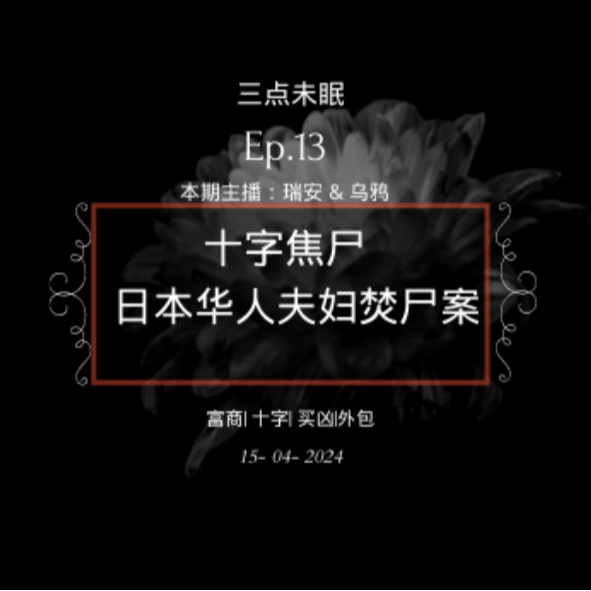 Ep13. 层层利用，惊天的反转 / 日本华裔夫妇十字焦尸案