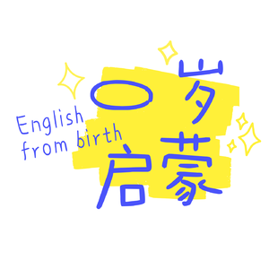 二下PET卓越:0-9岁英语启蒙无痛路线