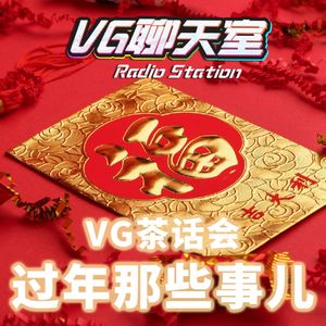 VG茶话会：过年那些事儿【VG聊天室407】