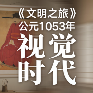 《文明之旅》公元1053年完整版正片：仁宗画像为什么不肯外传？